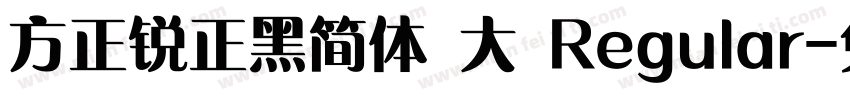 方正锐正黑简体 大 Regular字体转换